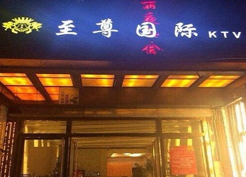 枣庄哪个KTV真空陪酒妹子服务好-至尊国际KTV消费价格服务点评