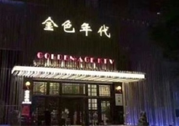 枣庄KTV陪唱公主哪家最便宜-金色年代KTV便宜消费点评