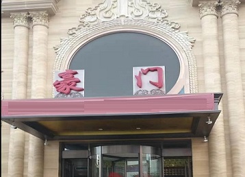 枣庄哪个KTV真空最好玩-豪门国际KTV消费真空服务点评